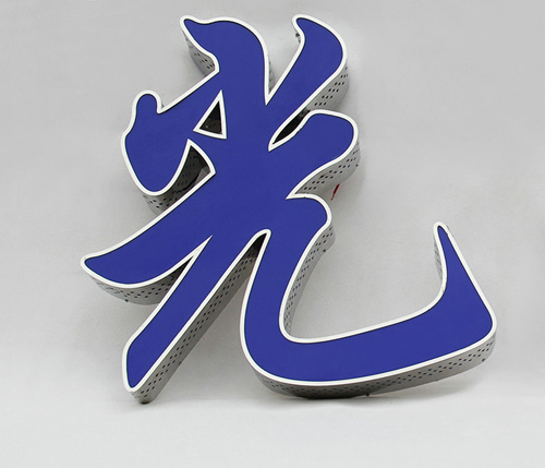 沖孔發(fā)光字