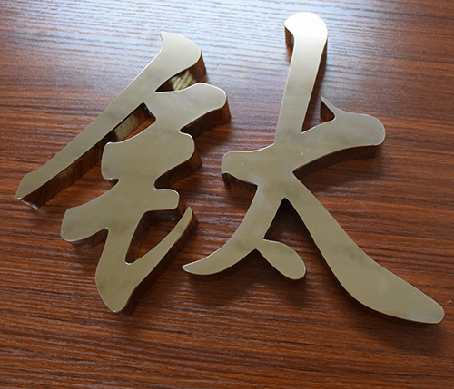 鈦金字金屬字